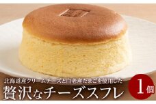 北海道産クリームチーズと白老産たまごを使用した贅沢なチーズスフレ 1個 チーズ スフレ ケーキ 洋菓子 焼き菓子