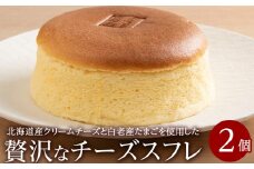 北海道産クリームチーズと白老産たまごを使用した贅沢なチーズスフレ 2個 チーズ スフレ ケーキ 洋菓子 焼き菓子