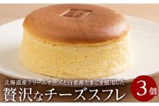 北海道産クリームチーズと白老産たまごを使用した贅沢なチーズスフレ 3個 チーズ スフレ ケーキ 洋菓子 焼き菓子