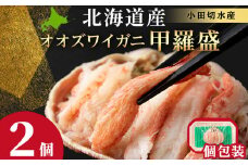 北海道産 オオズワイ甲羅盛×2個＜小田切水産＞ オオズワイ 蟹 かに カニ