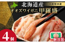 北海道産 大ズワイ甲羅盛×4個＜小田切水産＞ オオズワイ 蟹 かに カニ 