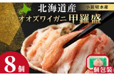 北海道産 オオズワイ甲羅盛×8個＜小田切水産＞ オオズワイ 蟹 かに カニ