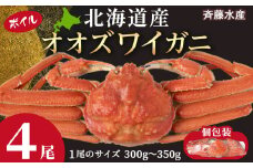 北海道産 オオズワイ 300g～350g ×4尾 ＜斉藤水産＞ オオズワイ 蟹 かに カニ ボイル