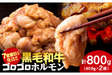 白老産黒毛和牛 味噌焼肉用MIXホルモン 800g (400g×2パック) 7日営業日以内発送 焼肉 黒毛和牛 小分け 焼肉セット ホルモン ミックスホルモン 人気 数量限定 たっぷり大満足 グルメ 訳あり 国産 北海道産