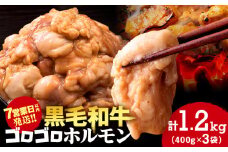 白老産黒毛和牛 味噌焼肉用MIXホルモン 1.2kg (400g×3パック) 7日営業日以内発送 焼肉 黒毛和牛 小分け 焼肉セット ホルモン ミックスホルモン 人気 数量限定 たっぷり大満足 グルメ 訳あり 国産 北海道産