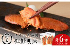 スイコウ謹製 紅鮭明太 3切×2パック 北海道 鮭 魚 さけ 海鮮 サケ 切り身 甘塩 おかず お弁当 冷凍 ギフト