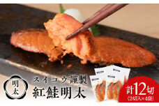 スイコウ謹製 紅鮭明太 3切×4パック 北海道 鮭 魚 さけ 海鮮 サケ 切り身 甘塩 おかず お弁当 冷凍 ギフト