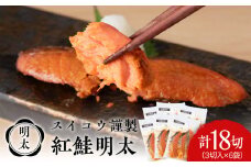 スイコウ謹製 紅鮭明太 3切×6パック 北海道 鮭 魚 さけ 海鮮 サケ 切り身 甘塩 おかず お弁当 冷凍 ギフト