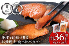 沖捕り紅鮭切身(3切×6パック)と紅鮭明太(3切×6パック)食べ比べセット 計36切 北海道 鮭 魚 さけ 海鮮 サケ 切り身 甘塩 おかず お弁当 冷凍 ギフト