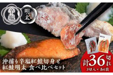 沖捕り辛塩紅鮭切身(3切×6パック)と紅鮭明太(3切×6パック)食べ比べセット 計36切 北海道 鮭 魚 さけ 海鮮 サケ 切り身 甘塩 おかず お弁当 冷凍 ギフト