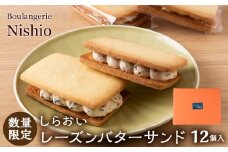 数量限定 しらおいレーズンバターサンド 12個入《Boulangerie Nishio 》 BD011 スイーツ レーズンバターサンド バターサンド