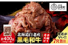 白老産黒毛和牛 味付け焼肉 手切りカルビ ピリカルージュ 400g 7日営業日以内発送 焼肉 黒毛和牛 小分け 焼肉セット 人気 数量限定 たっぷり大満足 グルメ 訳あり 国産 北海道産