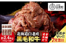 白老産黒毛和牛 味付け焼肉 手切りカルビ ピリカルージュ 2.4kg (400g×6パック) 7日営業日以内発送 焼肉 黒毛和牛 小分け 焼肉セット 人気 数量限定 たっぷり大満足 グルメ 訳あり 国産 北海道産