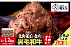 白老産黒毛和牛 味付け焼肉 手切りカルビ ピリカルージュ 1.2kg (400g×3パック) 7日営業日以内発送 焼肉 黒毛和牛 小分け 焼肉セット 人気 数量限定 たっぷり大満足 グルメ 訳あり 国産 北海道産