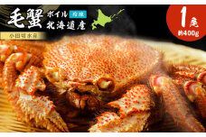 毛がに 400g〈小田切水産〉 蟹 かに カニ 毛ガニ