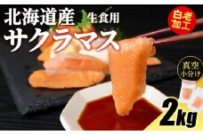 北海道産 サクラマス ロイン 2kg 生食可〈小田切水産〉 桜鱒 さくらます 北海道