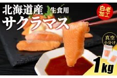 北海道産 サクラマス ロイン 1kg 生食可〈小田切水産〉 桜鱒 さくらます 北海道