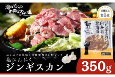 塩ニンニクジンギスカン 350g ラム 羊肉 北海道