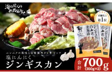 塩ニンニクジンギスカン 700g (350g×2) ラム 羊肉 北海道