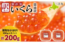【訳あり】自家製！イクラの醤油漬け 100g×2個 合計200g
