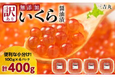 【訳あり】自家製！イクラの醤油漬け 100g×4個 合計400g