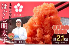 【2025年6月発送】虎杖浜加工 ほぐし明太子 2.1kg (300g×7p=2,100g) 小分け めんたいこ 北海道 虎杖浜
