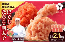 【2025年6月発送】虎杖浜加工 ほぐしたらこ・明太子セット 2.1kg (たらこ300g×4p 明太子300g×3p=計2,100g) 小分け めんたいこ 北海道 虎杖浜