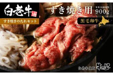 白老牛すき焼き用 900g (450g×2)＋すき焼きのたれセット