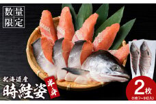北海道産 時鮭 姿切身 半身×2 鮭 さけ サケ おかず 焼き魚