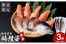 北海道産 時鮭 姿切身 半身×3 鮭 さけ サケ おかず 焼き魚