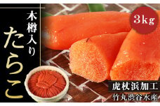 築地市場のたらこ木樽3kg