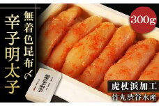 無着色昆布〆辛子明太子 300g