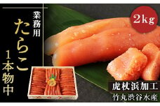業務用たらこ1本物中2kg(木箱) 