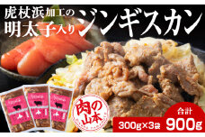 明太子入り味付けジンギスカン 300g 3パック＜肉の山本＞ 北海道 ラム肉 羊肉 焼肉