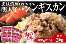 明太子入り味付けジンギスカン 300g 10パック＜肉の山本＞ 北海道 ラム肉 羊肉 焼肉
