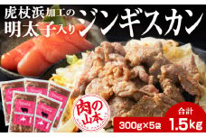 明太子入り味付けジンギスカン 300g 5パック＜肉の山本＞ 北海道 ラム肉 羊肉 焼肉