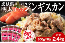 明太子入り味付けジンギスカン 300g 8パック＜肉の山本＞ 北海道 ラム肉 羊肉 焼肉