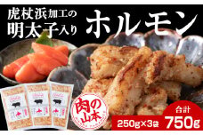 明太子入り 味付けホルモン 250g 3パック＜肉の山本＞ 北海道 豚肉 焼肉