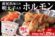 明太子入り 味付けホルモン 250g 5パック＜肉の山本＞ 北海道 豚肉 焼肉