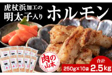 明太子入り 味付けホルモン 250g 10パック＜肉の山本＞ 北海道 豚肉 焼肉