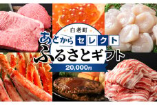 あとからセレクト 【ふるさとギフト】《20,000円分》