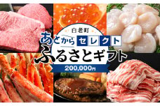 あとからセレクト 【ふるさとギフト】《200,000円分》