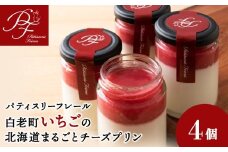 白老町いちごの北海道まるごとチーズプリン