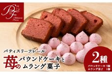 白老町苺のパウンドケーキ×5と白老町産いちごのムラング菓子×1のセット
