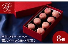 赤い宝石　8個入り