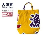 【一点物】大漁トートバッグ Ｓサイズ