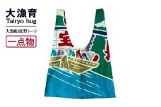 【一点物】大漁 船底型トートバッグ