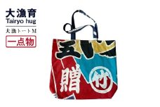 【一点物】大漁トートバッグ Mサイズ