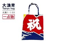 【一点物】大漁トートバッグ SSサイズ