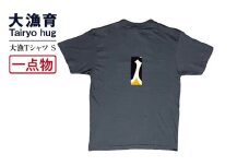 【一点物】大漁Tシャツ Sサイズ